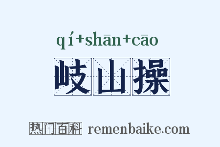 岐山操是什么意思的图片